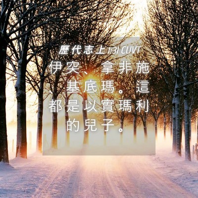 Picture 04 - 歷 代 志 上 1:31 CUVT - 伊 突 、 拿 非 施 、 基 底 瑪 。 這 - Bible Verse Picture