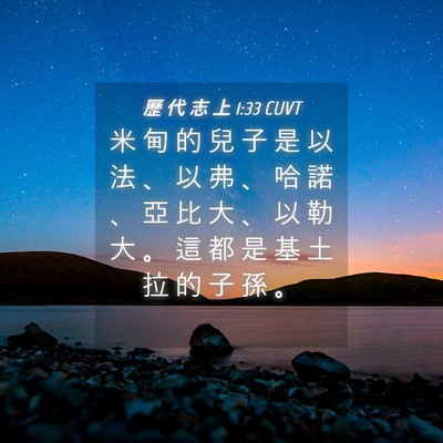 Picture 04 - 歷 代 志 上 1:33 CUVT - 米 甸 的 兒 子 是 以 法 、 以 弗 、 - Bible Verse Picture