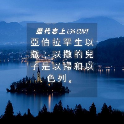 Picture 04 - 歷 代 志 上 1:34 CUVT - 亞 伯 拉 罕 生 以 撒 ； 以 撒 的 兒 - Bible Verse Picture