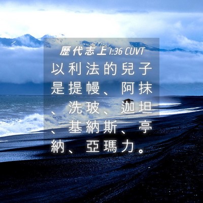 Picture 04 - 歷 代 志 上 1:36 CUVT - 以 利 法 的 兒 子 是 提 幔 、 阿 抹 - Bible Verse Picture