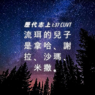 Picture 04 - 歷 代 志 上 1:37 CUVT - 流 珥 的 兒 子 是 拿 哈 、 謝 拉 、 - Bible Verse Picture
