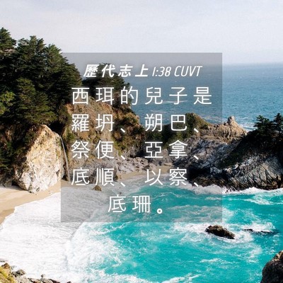 Picture 04 - 歷 代 志 上 1:38 CUVT - 西 珥 的 兒 子 是 羅 坍 、 朔 巴 、 - Bible Verse Picture