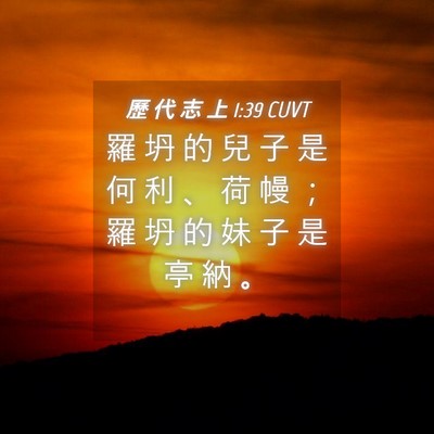 Picture 04 - 歷 代 志 上 1:39 CUVT - 羅 坍 的 兒 子 是 何 利 、 荷 幔 ； - Bible Verse Picture