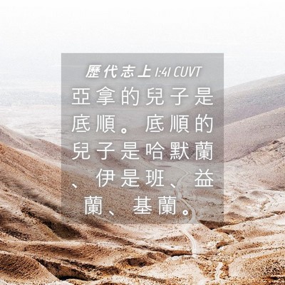Picture 04 - 歷 代 志 上 1:41 CUVT - 亞 拿 的 兒 子 是 底 順 。 底 順 的 - Bible Verse Picture