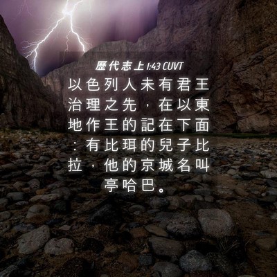 Picture 04 - 歷 代 志 上 1:43 CUVT - 以 色 列 人 未 有 君 王 治 理 之 先 - Bible Verse Picture