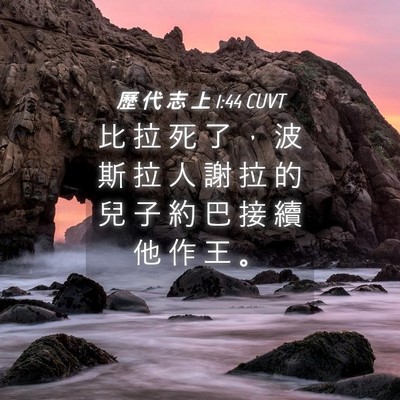 Picture 04 - 歷 代 志 上 1:44 CUVT - 比 拉 死 了 ， 波 斯 拉 人 謝 拉 的 - Bible Verse Picture