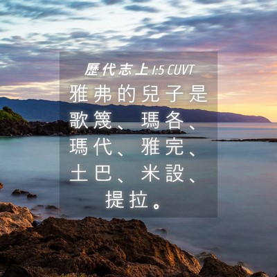 Picture 04 - 歷 代 志 上 1:5 CUVT - 雅 弗 的 兒 子 是 歌 篾 、 瑪 各 、 - Bible Verse Picture