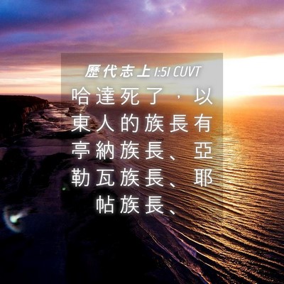 Picture 04 - 歷 代 志 上 1:51 CUVT - 哈 達 死 了 ， 以 東 人 的 族 長 有 - Bible Verse Picture