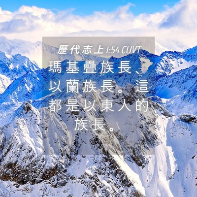 Picture 04 - 歷 代 志 上 1:54 CUVT - 瑪 基 疊 族 長 、 以 蘭 族 長 。 這 - Bible Verse Picture