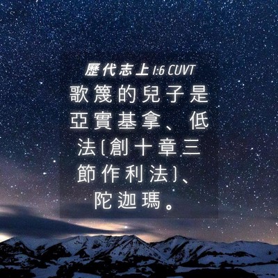 Picture 04 - 歷 代 志 上 1:6 CUVT - 歌 篾 的 兒 子 是 亞 實 基 拿 、 低 - Bible Verse Picture