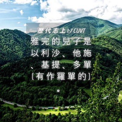Picture 04 - 歷 代 志 上 1:7 CUVT - 雅 完 的 兒 子 是 以 利 沙 、 他 施 - Bible Verse Picture