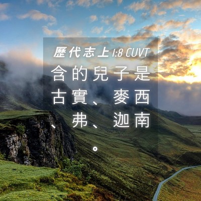 Picture 04 - 歷 代 志 上 1:8 CUVT - 含 的 兒 子 是 古 實 、 麥 西 、 弗 - Bible Verse Picture
