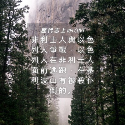 Picture 04 - 歷 代 志 上 10:1 CUVT - 非 利 士 人 與 以 色 列 人 爭 戰 ， - Bible Verse Picture