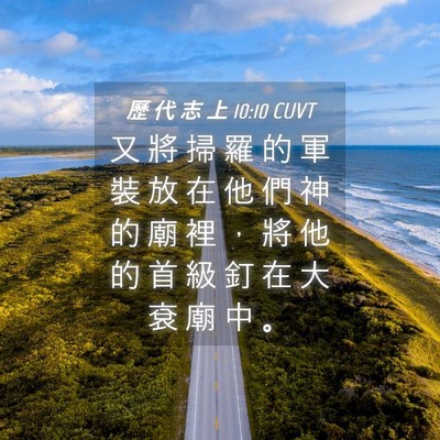 Picture 04 - 歷 代 志 上 10:10 CUVT - 又 將 掃 羅 的 軍 裝 放 在 他 們 神 - Bible Verse Picture