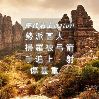 Picture 04 - 歷 代 志 上 10:3 CUVT - 勢 派 甚 大 ， 掃 羅 被 弓 箭 手 追 - Bible Verse Picture