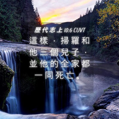 Picture 04 - 歷 代 志 上 10:6 CUVT - 這 樣 ， 掃 羅 和 他 三 個 兒 子 ， - Bible Verse Picture