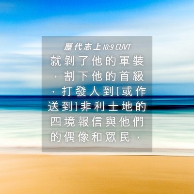 Picture 04 - 歷 代 志 上 10:9 CUVT - 就 剝 了 他 的 軍 裝 ， 割 下 他 的 - Bible Verse Picture