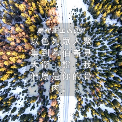 Picture 04 - 歷 代 志 上 11:1 CUVT - 以 色 列 眾 人 聚 集 到 希 伯 崙 見 - Bible Verse Picture