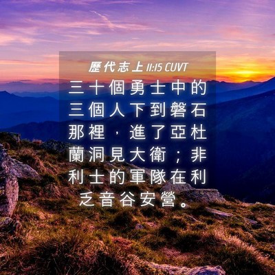 Picture 04 - 歷 代 志 上 11:15 CUVT - 三 十 個 勇 士 中 的 三 個 人 下 到 - Bible Verse Picture