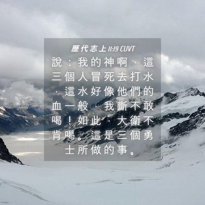 Picture 04 - 歷 代 志 上 11:19 CUVT - 說 ： 我 的 神 啊 ， 這 三 個 人 冒 - Bible Verse Picture