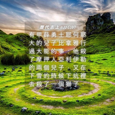 Picture 04 - 歷 代 志 上 11:22 CUVT - 有 甲 薛 勇 士 耶 何 耶 大 的 兒 子 - Bible Verse Picture
