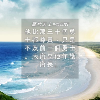 Picture 04 - 歷 代 志 上 11:25 CUVT - 他 比 那 三 十 個 勇 士 都 尊 貴 ， - Bible Verse Picture