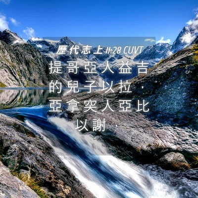 Picture 04 - 歷 代 志 上 11:28 CUVT - 提 哥 亞 人 益 吉 的 兒 子 以 拉 ， - Bible Verse Picture