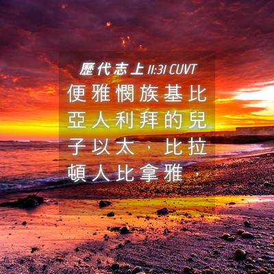 Picture 04 - 歷 代 志 上 11:31 CUVT - 便 雅 憫 族 基 比 亞 人 利 拜 的 兒 - Bible Verse Picture