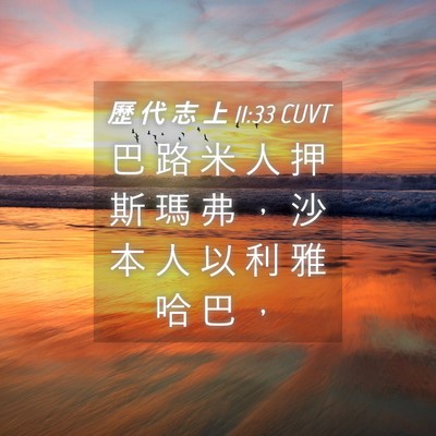 Picture 04 - 歷 代 志 上 11:33 CUVT - 巴 路 米 人 押 斯 瑪 弗 ， 沙 本 人 - Bible Verse Picture