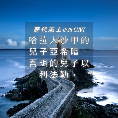 Picture 04 - 歷 代 志 上 11:35 CUVT - 哈 拉 人 沙 甲 的 兒 子 亞 希 暗 ， - Bible Verse Picture