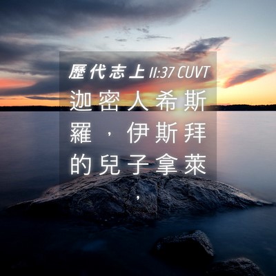 Picture 04 - 歷 代 志 上 11:37 CUVT - 迦 密 人 希 斯 羅 ， 伊 斯 拜 的 兒 - Bible Verse Picture