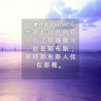 Picture 04 - 歷 代 志 上 11:4 CUVT - 大 衛 和 以 色 列 眾 人 到 了 耶 路 - Bible Verse Picture