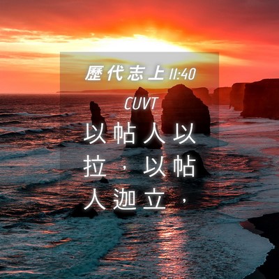 Picture 04 - 歷 代 志 上 11:40 CUVT - 以 帖 人 以 拉 ， 以 帖 人 迦 立 - Bible Verse Picture