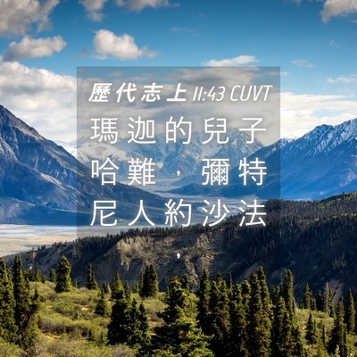 Picture 04 - 歷 代 志 上 11:43 CUVT - 瑪 迦 的 兒 子 哈 難 ， 彌 特 尼 人 - Bible Verse Picture