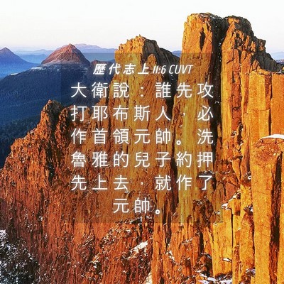 Picture 04 - 歷 代 志 上 11:6 CUVT - 大 衛 說 ： 誰 先 攻 打 耶 布 斯 人 - Bible Verse Picture