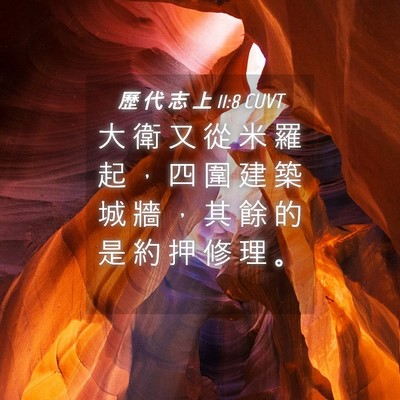 Picture 04 - 歷 代 志 上 11:8 CUVT - 大 衛 又 從 米 羅 起 ， 四 圍 建 築 - Bible Verse Picture