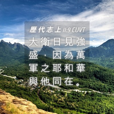 Picture 04 - 歷 代 志 上 11:9 CUVT - 大 衛 日 見 強 盛 ， 因 為 萬 軍 之 - Bible Verse Picture