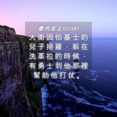 Picture 04 - 歷 代 志 上 12:1 CUVT - 大 衛 因 怕 基 士 的 兒 子 掃 羅 ， - Bible Verse Picture