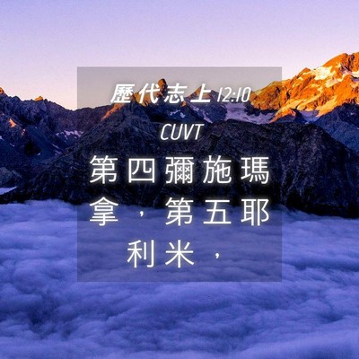 Picture 04 - 歷 代 志 上 12:10 CUVT - 第 四 彌 施 瑪 拿 ， 第 五 耶 利 米 - Bible Verse Picture