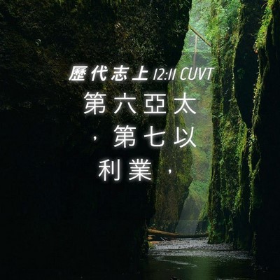 Picture 04 - 歷 代 志 上 12:11 CUVT - 第 六 亞 太 ， 第 七 以 利 業 - Bible Verse Picture