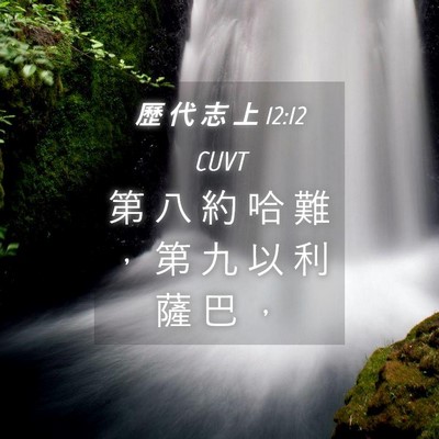 Picture 04 - 歷 代 志 上 12:12 CUVT - 第 八 約 哈 難 ， 第 九 以 利 薩 巴 - Bible Verse Picture