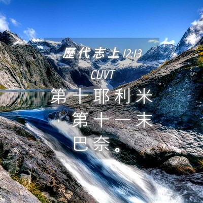 Picture 04 - 歷 代 志 上 12:13 CUVT - 第 十 耶 利 米 ， 第 十 一 末 巴 奈 - Bible Verse Picture