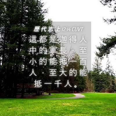 Picture 04 - 歷 代 志 上 12:14 CUVT - 這 都 是 迦 得 人 中 的 軍 長 ， 至 - Bible Verse Picture
