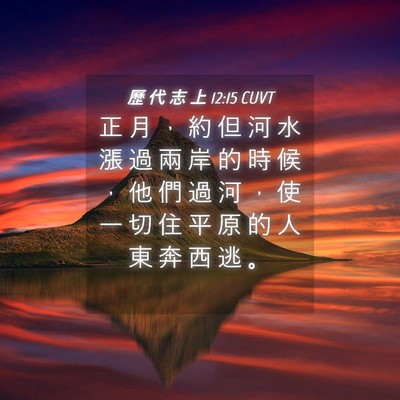 Picture 04 - 歷 代 志 上 12:15 CUVT - 正 月 ， 約 但 河 水 漲 過 兩 岸 的 - Bible Verse Picture