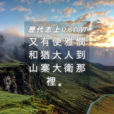 Picture 04 - 歷 代 志 上 12:16 CUVT - 又 有 便 雅 憫 和 猶 大 人 到 山 寨 - Bible Verse Picture