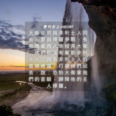 Picture 04 - 歷 代 志 上 12:19 CUVT - 大 衛 從 前 與 非 利 士 人 同 去 ， - Bible Verse Picture