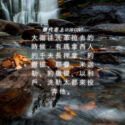 Picture 04 - 歷 代 志 上 12:20 CUVT - 大 衛 往 洗 革 拉 去 的 時 候 ， 有 - Bible Verse Picture