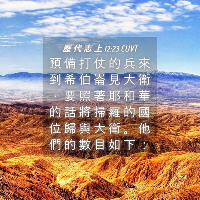 Picture 04 - 歷 代 志 上 12:23 CUVT - 預 備 打 仗 的 兵 來 到 希 伯 崙 見 - Bible Verse Picture