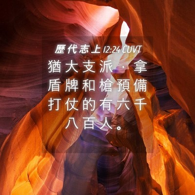 Picture 04 - 歷 代 志 上 12:24 CUVT - 猶 大 支 派 ， 拿 盾 牌 和 槍 預 備 - Bible Verse Picture