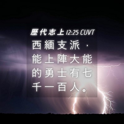 Picture 04 - 歷 代 志 上 12:25 CUVT - 西 緬 支 派 ， 能 上 陣 大 能 的 勇 - Bible Verse Picture